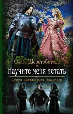 Научите меня летать [Полет ласточки]