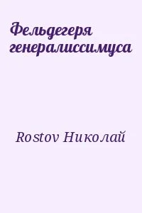 Фельдегеря генералиссимуса