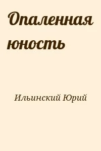 Опаленная юность