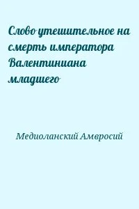 Cлово утешительное на смерть императора Валентиниана младшего