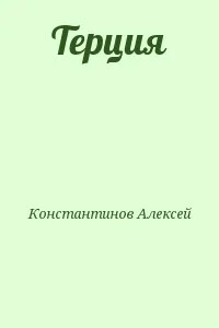 Терция