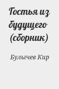 Гостья из будущего (сборник)
