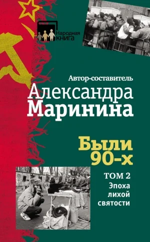 Эпоха лихой святости