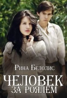 Человек за роялем (СИ)