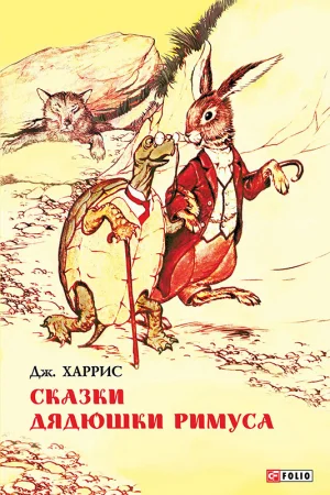 Сказки дядюшки Римуса