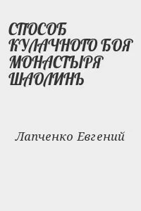 СПОСОБ  КУЛАЧНОГО БОЯ МОНАСТЫРЯ ШАОЛИНЬ