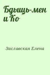 Бдыщь-мен и Ко