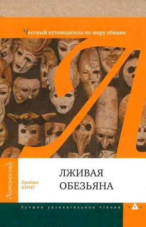 Лживая обезьяна. Честный путеводитель по миру обмана