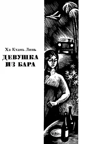 Девушка из бара