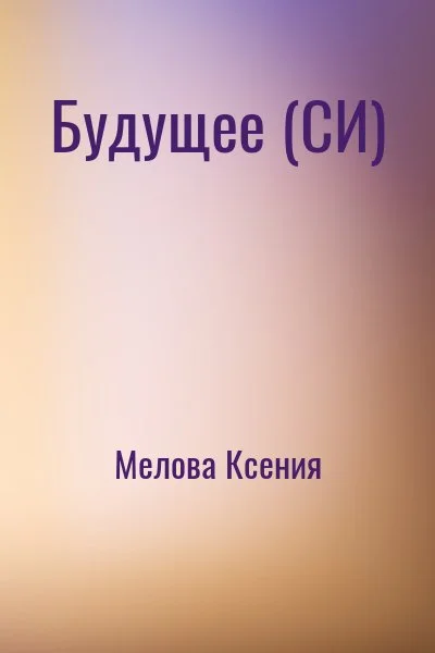 Будущее (СИ)