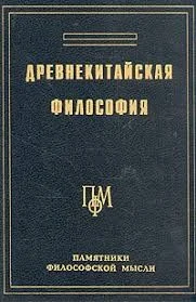 Древнекитайская философия. Собрание текстов в двух томах