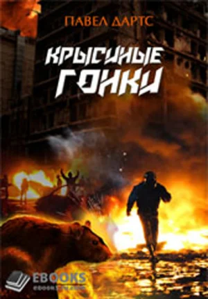 Крысиные гонки (Сборник)