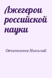 Лжегерои российской науки