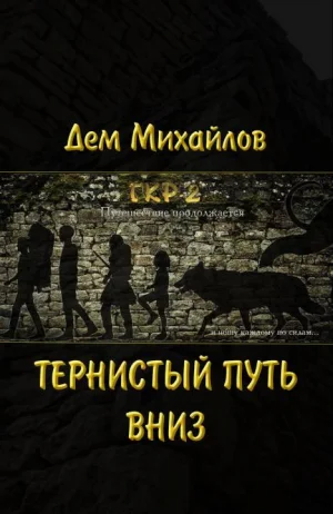 ГКР-2 Тернистый путь вниз