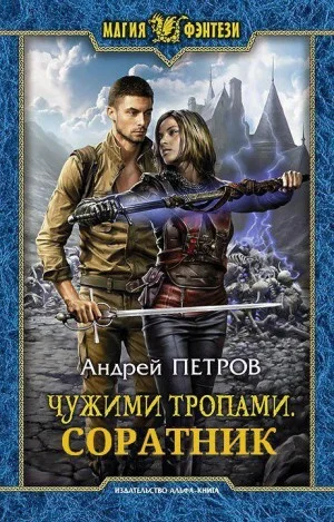 Чужими тропами. Соратник