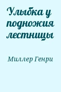 Улыбка у подножия лестницы