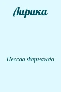 Лирика