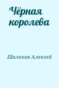 Чёрная королева