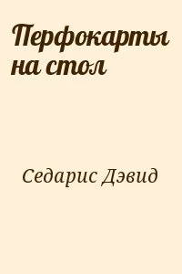 Перфокарты на стол