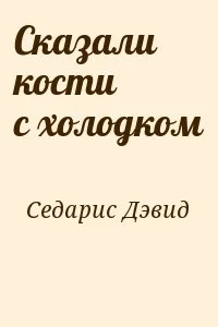 Сказали кости с холодком