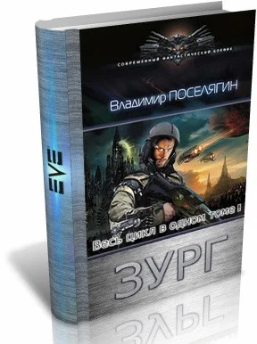 Зург. Книги 1–7