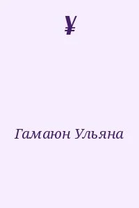 ¥