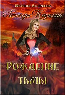 Рождение тьмы  [Бунтари Лемборнского университета]