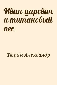 Иван-царевич и титановый пес
