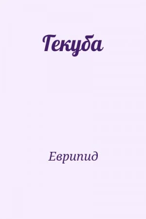 Гекуба