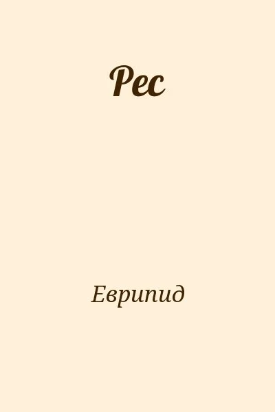Рес