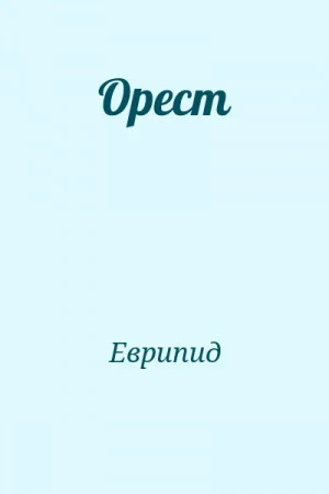 Орест