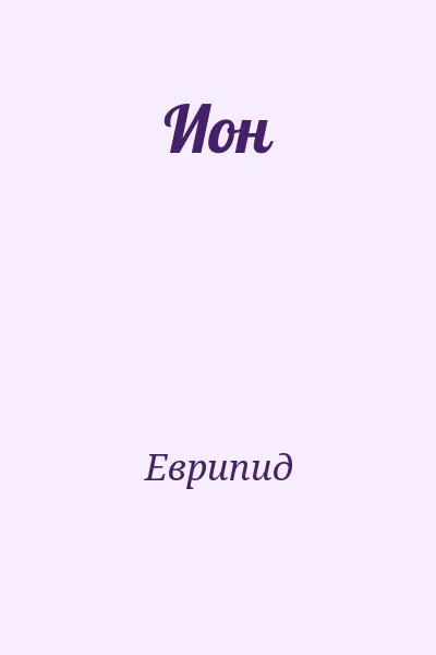 Ион