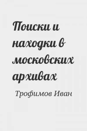 Поиски и находки в московских архивах