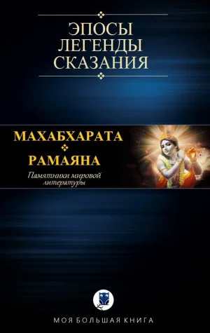 МАХАБХАРАТА. РАМАЯНА