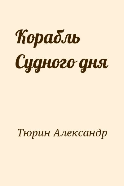 Корабль Судного дня