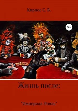 «Империал-Рояль»