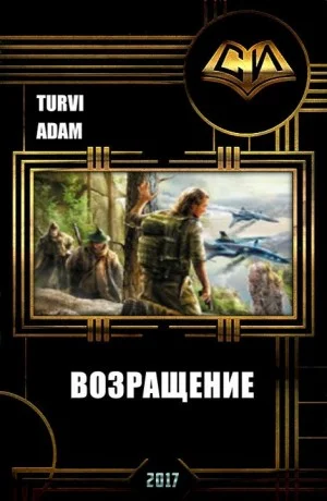 Возвращение