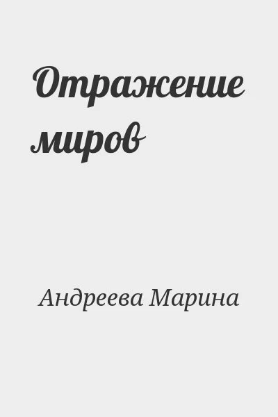 Отражение миров