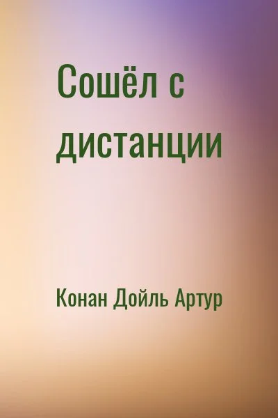 Сошёл с дистанции