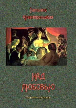 Над любовью