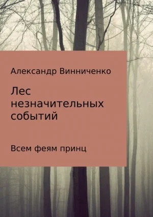 Всем феям принц