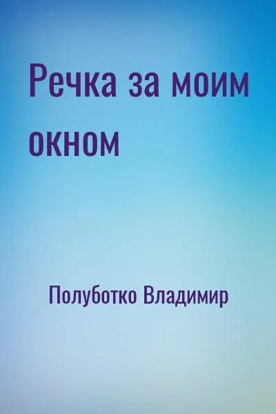 Речка за моим окном