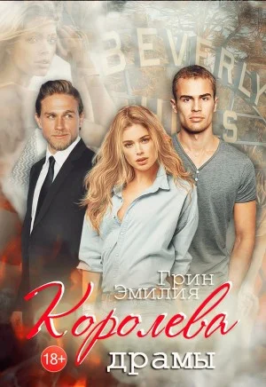 Королева драмы. Бонус