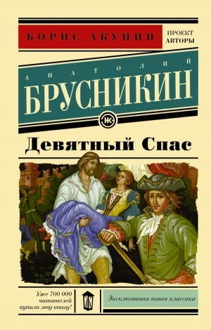 Девятный Спас