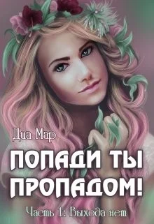 Попади ты пропадом! Часть 1. Выхода нет