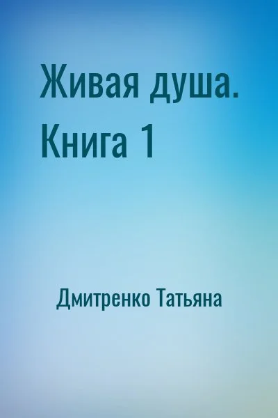 Живая душа. Книга 1