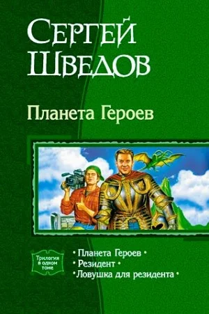 Планета героев. Трилогия