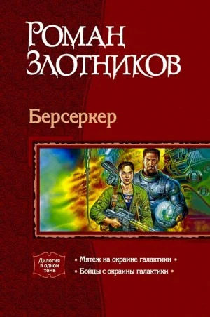 Берсеркер. Дилогия