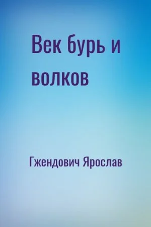 Век бурь и волков