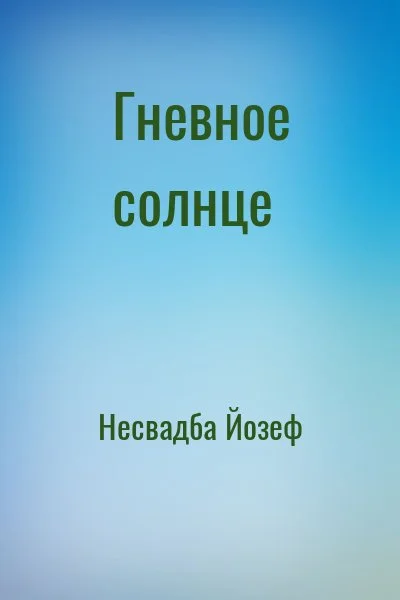 Гневное солнце